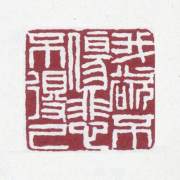 赵之谦我欲不伤悲不得已书法图片