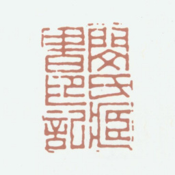 闵沄闵氏藏书印记书法图片