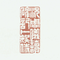 况周颐况周仪读碑记卜娱侍书法图片