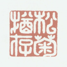 钱镜塘松菊犹存书法图片
