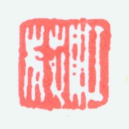 江寒汀江荻书法图片
