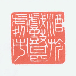 寿石工酒旂戏鼓甚处市书法图片
