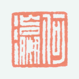 何海霞何瀛书法图片