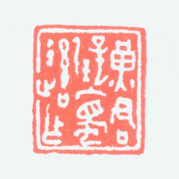 黄君璧黄君璧入蜀后作书法图片
