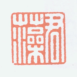 陈君藻君藻书法图片