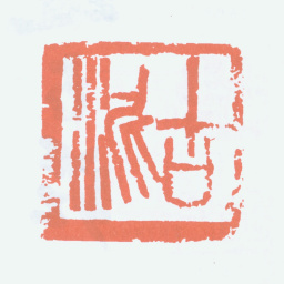 赵石古泥书法图片