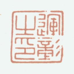 陈运彰运彰之印书法图片