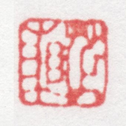管庭芬芷湘书法图片