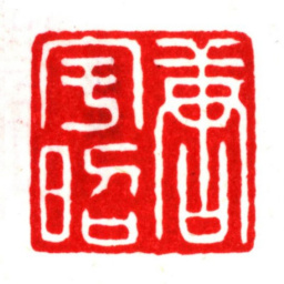 唐顺之唐宇昭书法图片