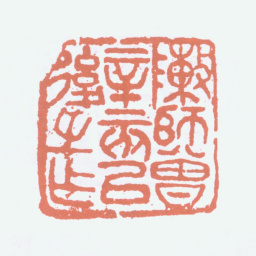 陈衡恪陈师曾辛亥以后之作书法图片