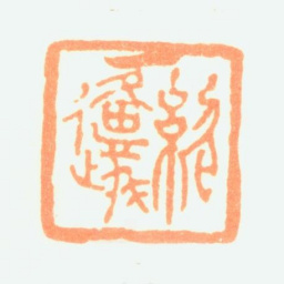 陶淇绍源书法图片