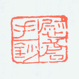钟刚中慰苍手钞书法图片