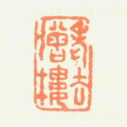 蔡嘉老去僧楼书法图片