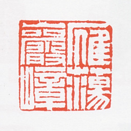 胡铁生雁荡岩嶂书法图片
