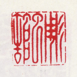 李方膺雕虫馆书法图片