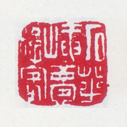郑文焯石芝崦梦游客书法图片
