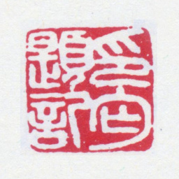 寿石工印丐题记书法图片