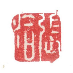 张洽张洽书法图片