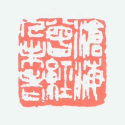 尹瘦石沧海曾经人未老书法图片