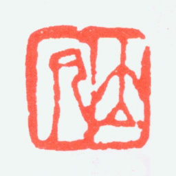 任预立凡书法图片