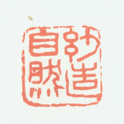 余任天妙造自然书法图片