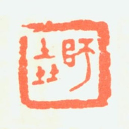 康师尧师尧书法图片