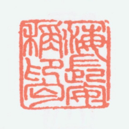 寿石工海长安称印匄书法图片