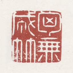 李方膺胸无成竹书法图片