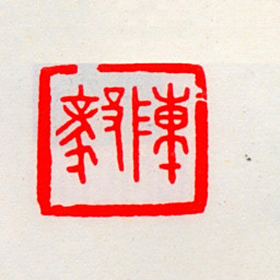 陈毅陈毅书法图片