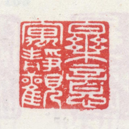 乾隆乐意寓静观书法图片