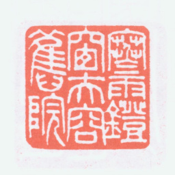 寿石工寒雨鐙窗夫容旧院书法图片