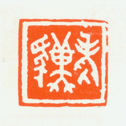 朱复戡老骥书法图片