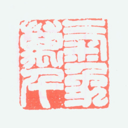 叶潞渊气象万千书法图片