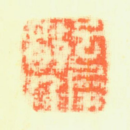 翟大坤云屏散人书法图片