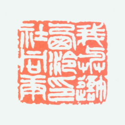 邹梦禅我与吾西泠印社同庚书法图片