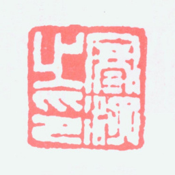 江寒汀寒汀之印书法图片