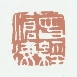 王文治曾经沧海书法图片