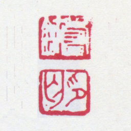寿石工寿鈢印匄书法图片