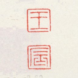 王宸王宸书法图片