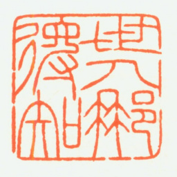 赵鹤琴世人那得知书法图片