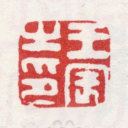 王宸王宸之印书法图片