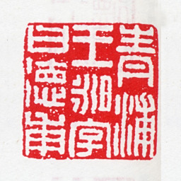 王昶青浦王昶字曰德甫书法图片