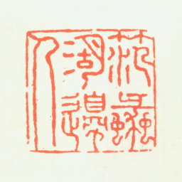翟大坤范蠡湖边人书法图片