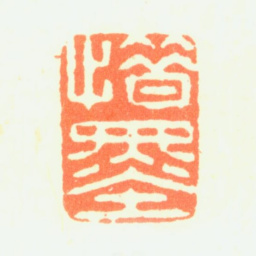 薛怀惜墨书法图片