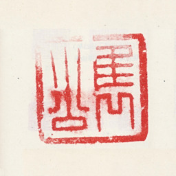 唐英隽公书法图片