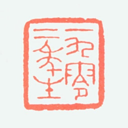商承祚一九零二年生书法图片