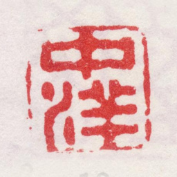 李鱓中洋书法图片