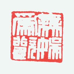 陈衡恪无娱为欢书法图片