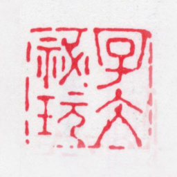 唐翰题子冰秘玩书法图片