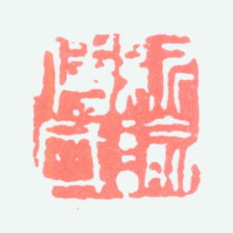 傅抱石新谕傅氏书法图片